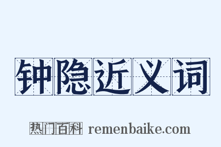 钟隐近义词是什么意思的图片